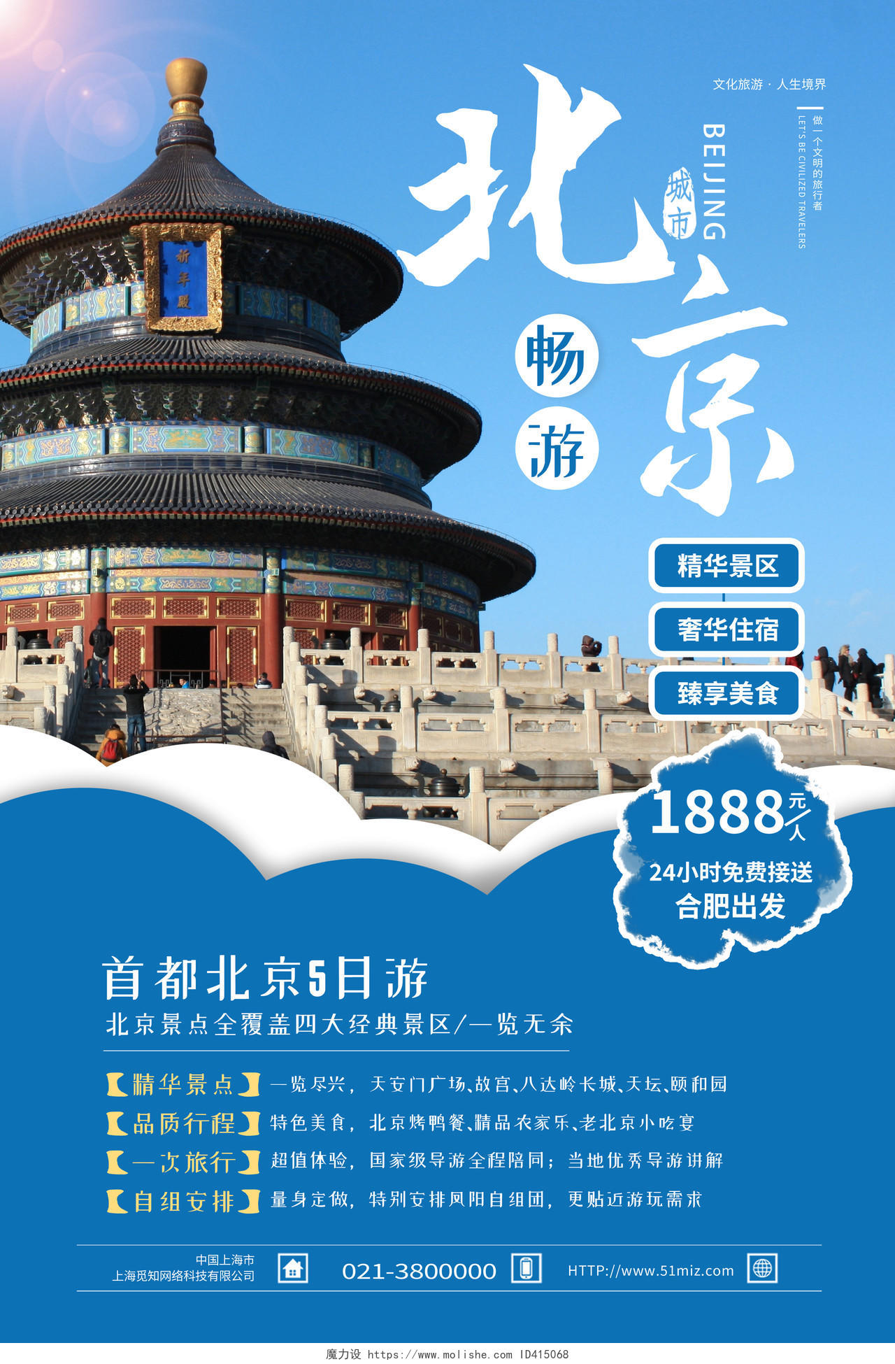 蓝色简约北京旅游海报